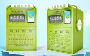 生活垃圾資源化為智能資源回收箱提供新機(jī)遇